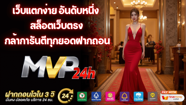 mvp24h สล็อตเว็บตรง