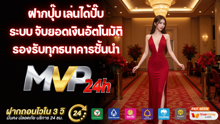 mvp24h ระบบ