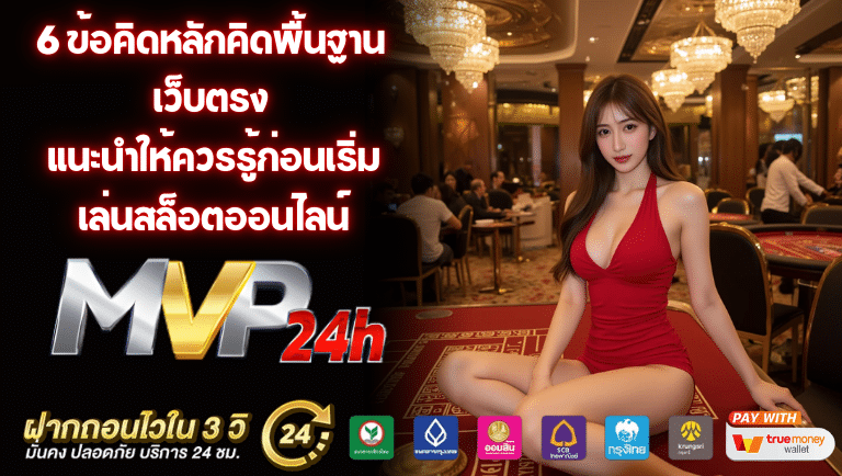 mvp24h เว็บตรง